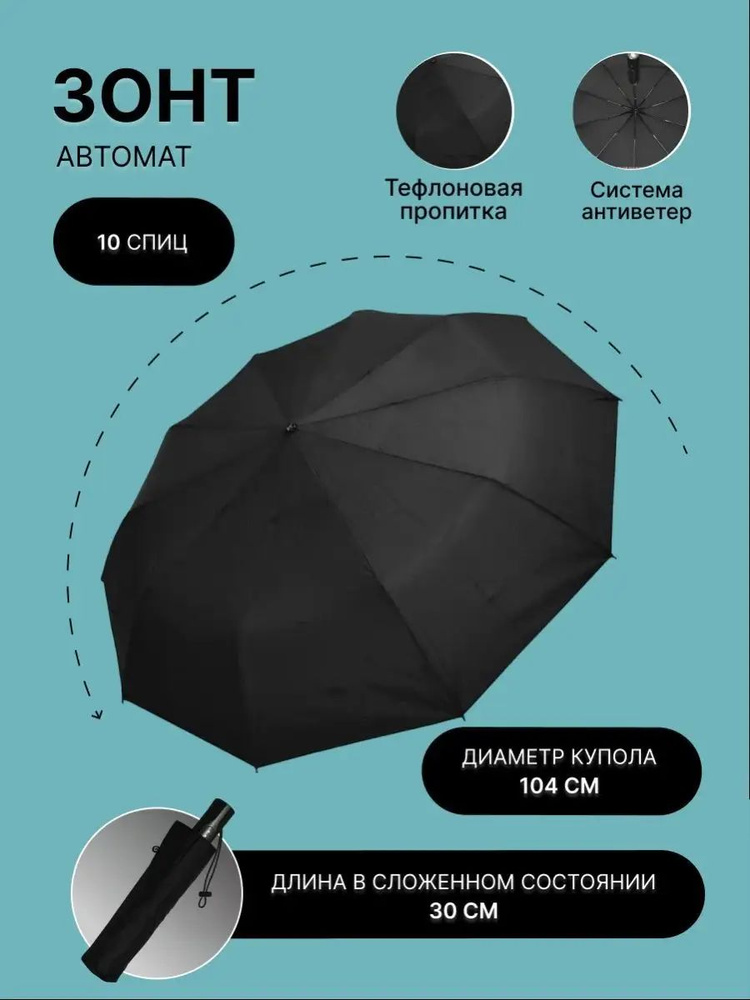 Зонт мужской складной автомат Ame Yoke OK58-10B (01) Ok-58-10 черный, 104 см, 3 сложения, 30 см, 10 спиц, #1