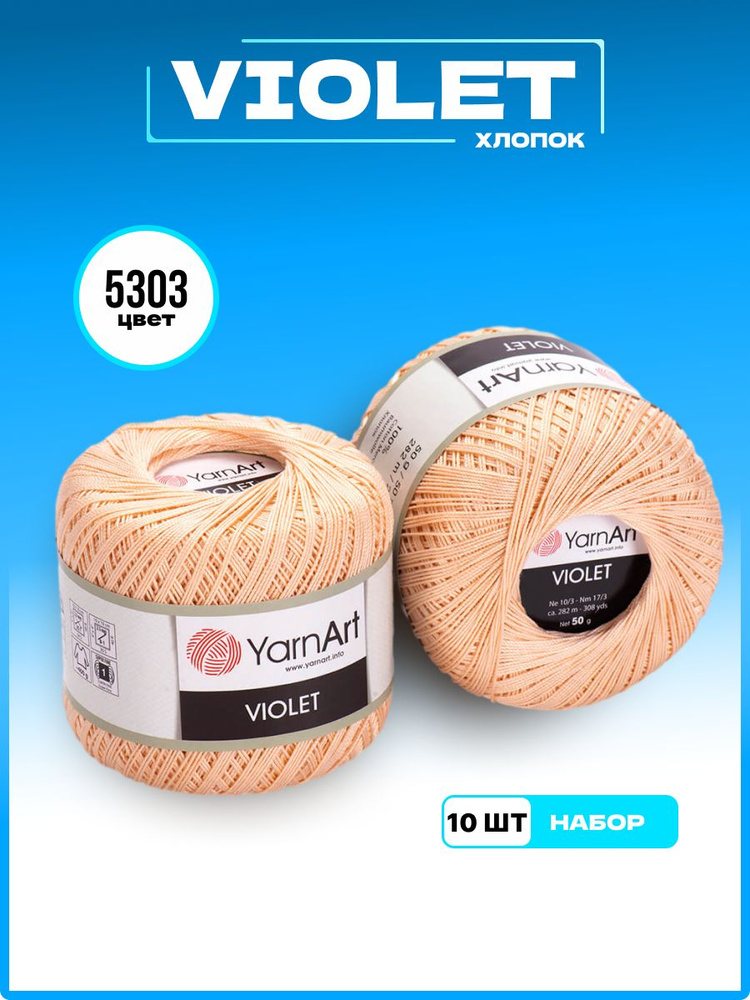 Пряжа для вязания YarnArt Violet 100% мерсеризованный хлопок, цвет 5303, 50 г 282 м, 10 шт/уп  #1