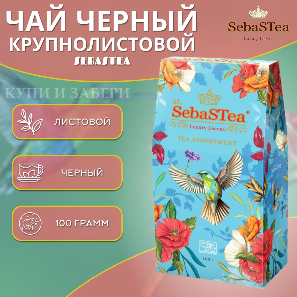 Чай Черный СЕБАСТИ Цитрус Грей 100 гр., SebaSTea Citrus Grey, байховый, крупнолистовой.  #1