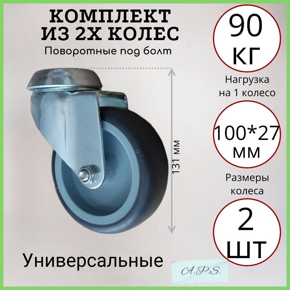 Комплект из 2х поворотных усиленных аппаратных колес под болт 100 мм, 2 шт, серая резина, ролики для #1