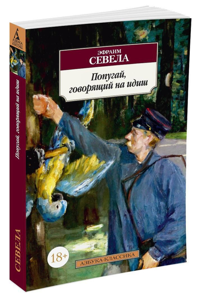 Попугай, говорящий на идиш | Севела Эфраим Д. #1