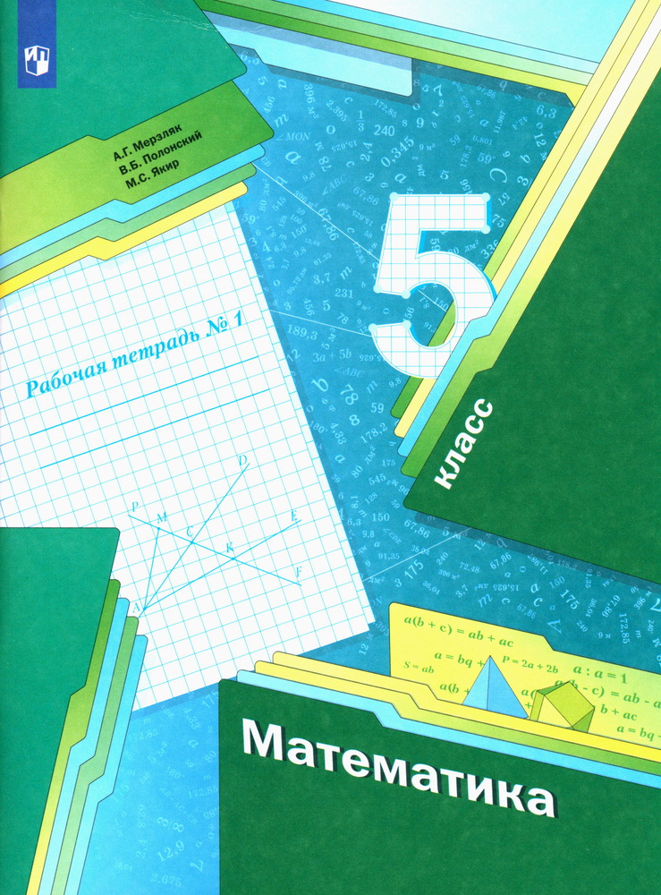 Математика. 5 класс. Рабочая тетрадь. Часть 1. ФГОС | Полонский Виталий Борисович, Якир Михаил Семенович #1