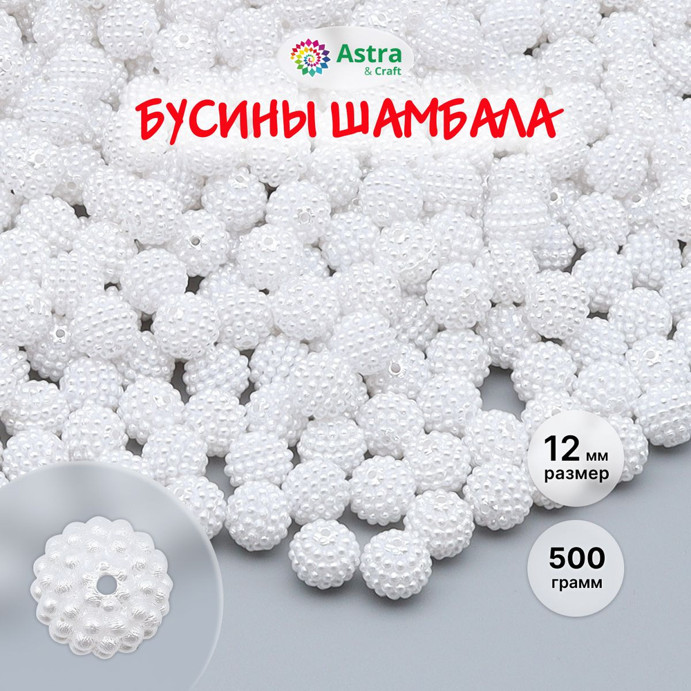 Бусины для рукоделия Шамбала, d 12 мм, 500 г, Astra&Craft, белый #1