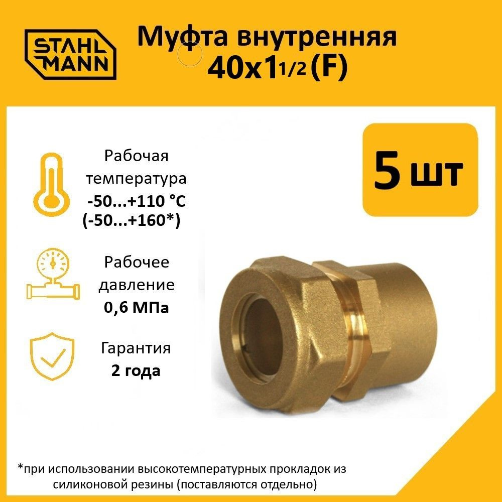 Комплект. Муфта Stahlmann (F) 40х1 1/2 EF (5 шт.) #1