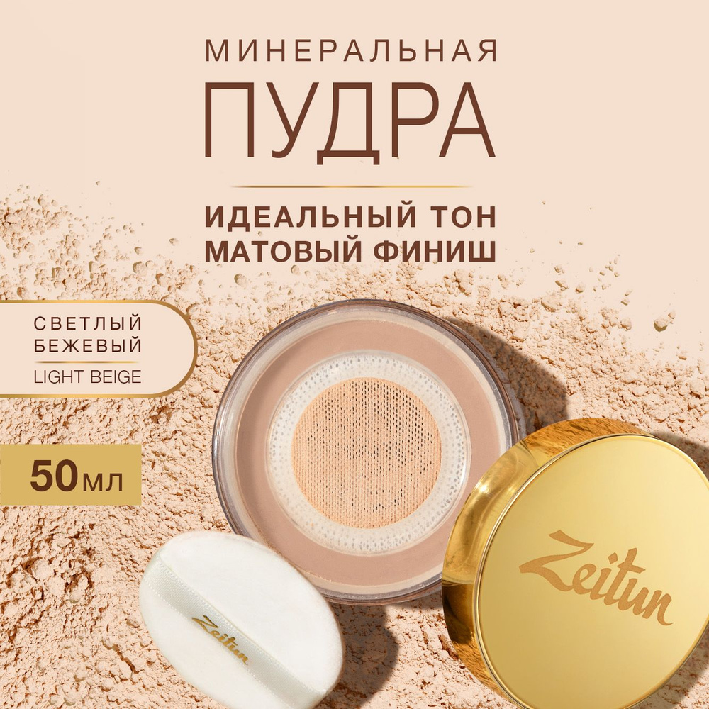 Zeitun Пудра для лица минеральная рассыпчатая, матирующая, светлый оттенок  #1