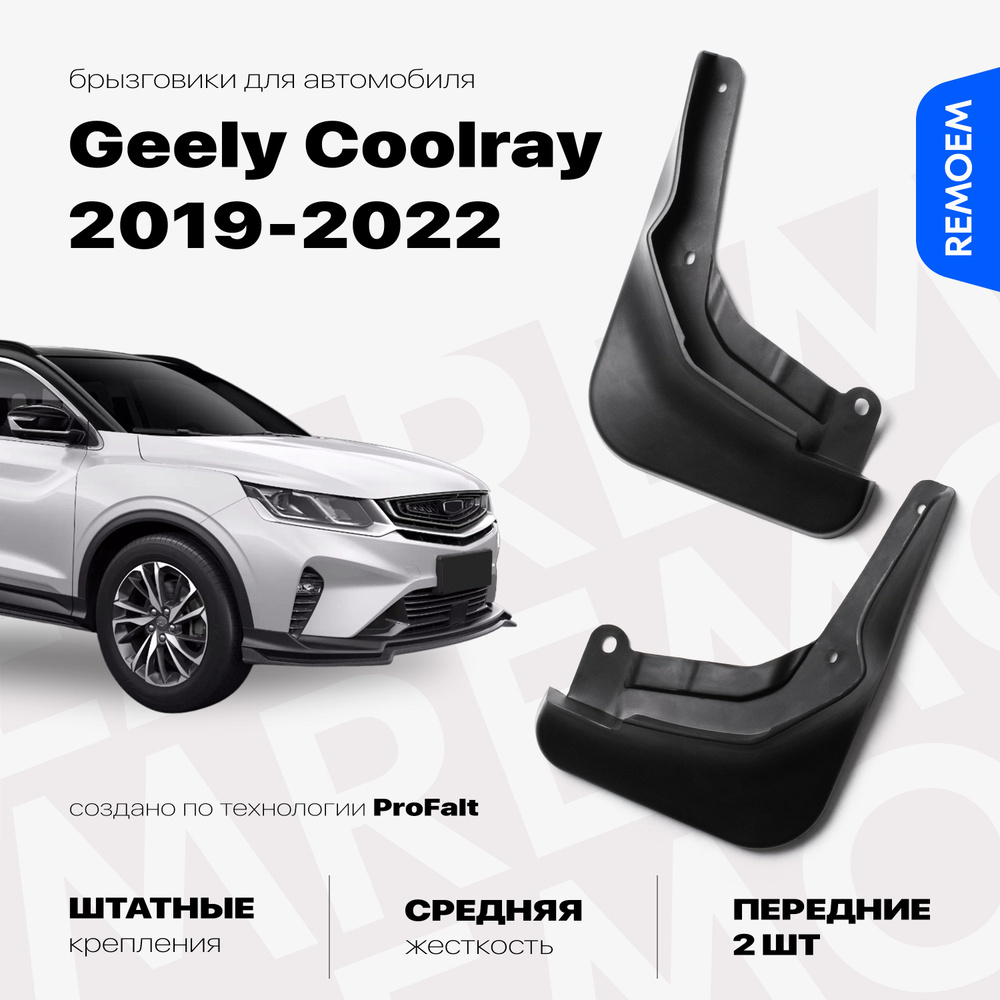 Передние брызговики для а/м Geely Coolray (2019-2022), с креплением, 2 шт Remoem / Джили Кулрей  #1