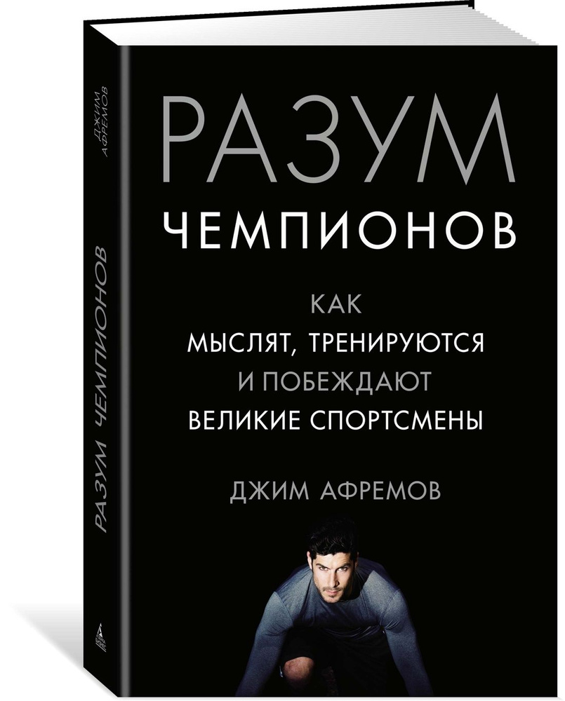 Разум чемпионов. Как мыслят, тренируются, побеждают великие спортсмены | Афремов Джим  #1