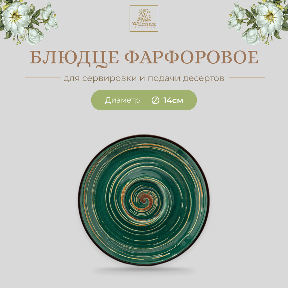 Блюдце Wilmax, фарфор, круглая, 14см, зелёный цвет, коллекция Spiral, WL-669535/B  #1