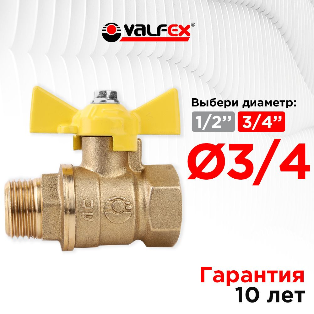 Кран шаровой для ГАЗА 3/4" ВР/НР ручка-бабочка, латунный VALFEX  #1