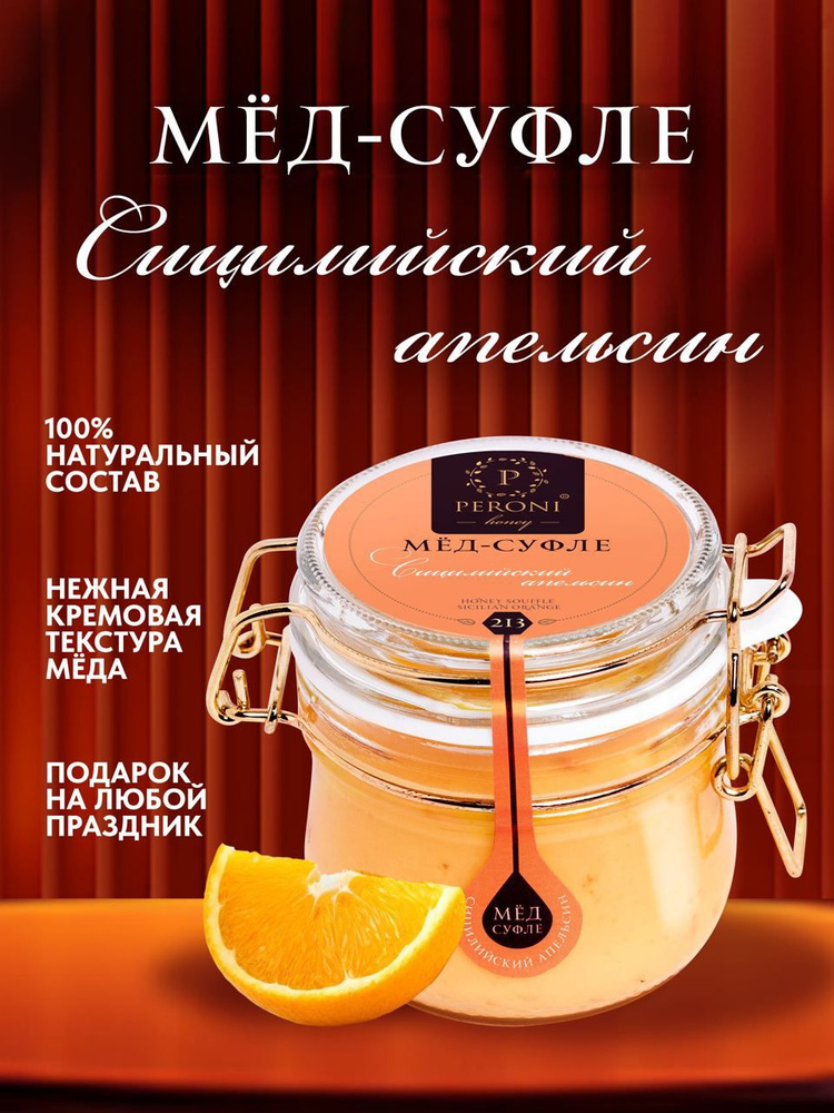 Мед суфле Peroni " Сицилийский апельсин ", 250 г. #1