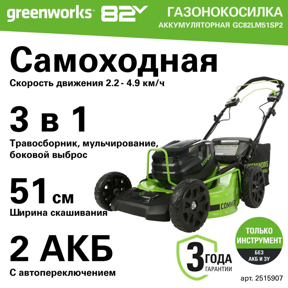 Газонокосилка самоходная, аккумуляторная Greenworks Арт. 2515907, 82V, 51 см, самоходная, бесщеточная, #1