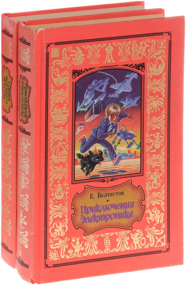 Приключения Электроника, новые приключения Электроника. Комплект из 2 книг. | Велтистов Е.  #1