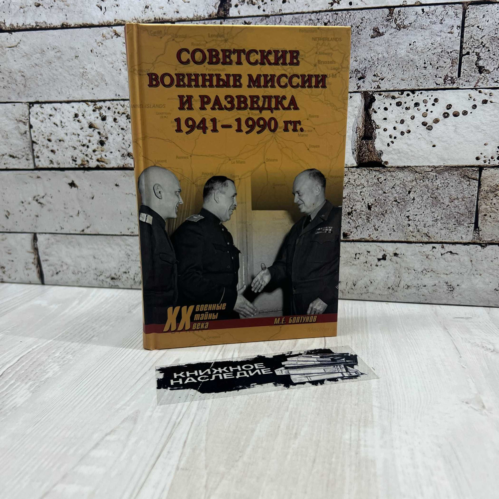 Болтунов М. Е. Советские военные миссии и разведка. 1941-1990 гг Вече 2018г. | Болтунов Михаил Ефимович #1