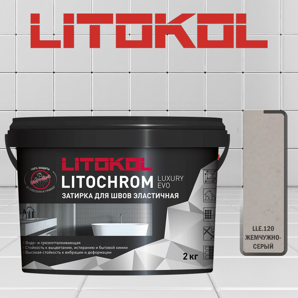 Затирка полимерно-цементная Litokol Litochrom Luxary Evo LLE.120 жемчужно-серый 2 кг  #1