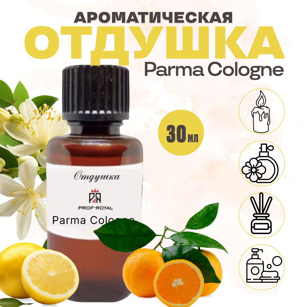 Prof-Royal отдушка парфюмерная Parma cologne для духов, свечей, мыла и диффузоров, 30 мл  #1