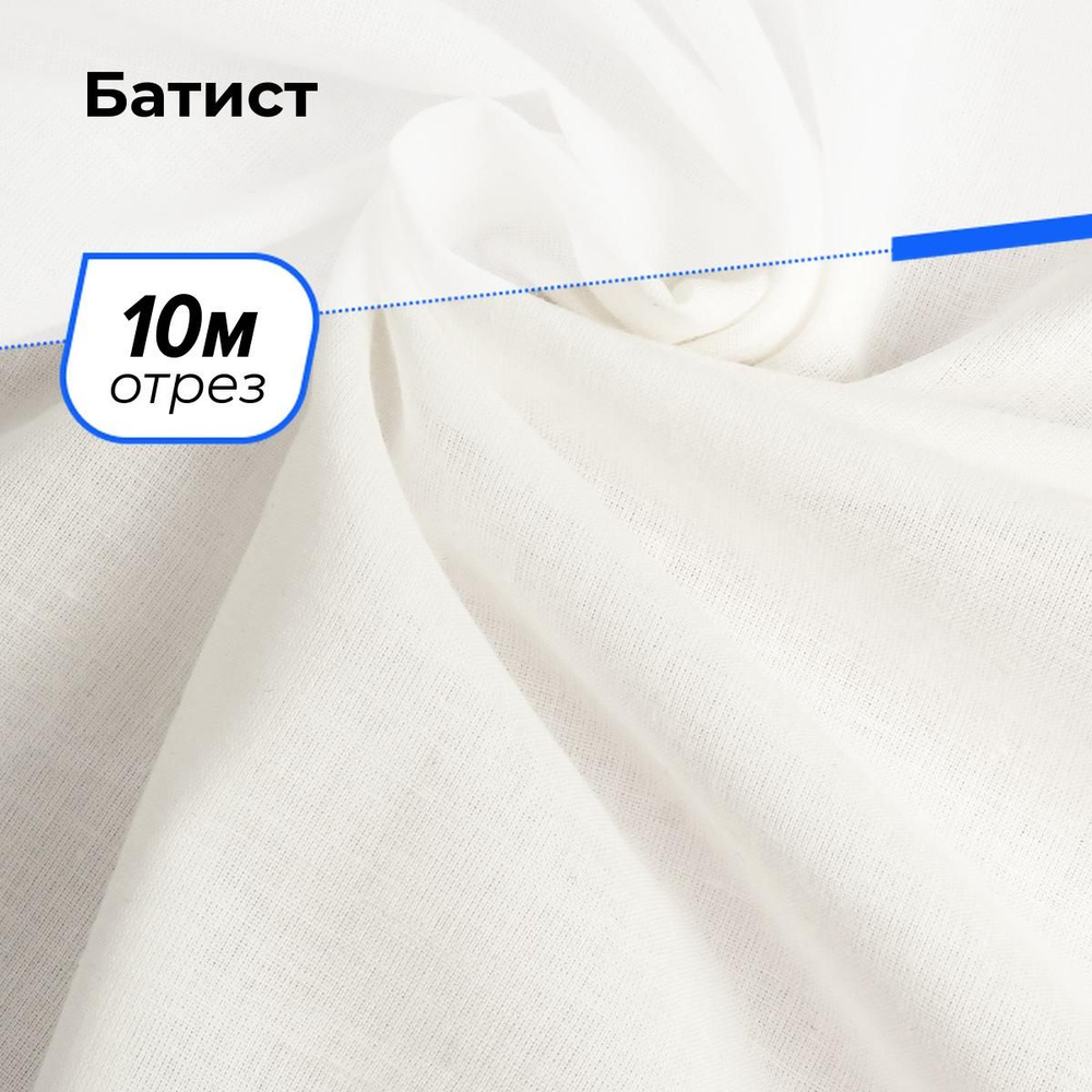 Ткань хлопок Батист для шитья платья и рукоделия 10 м*140 см, цвет молочный  #1