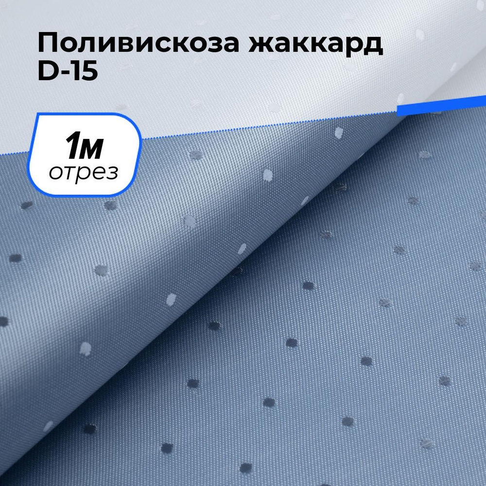 Ткань для шитья и рукоделия Поливискоза жаккард D-15, отрез 1 м * 145 см, цвет голубой  #1