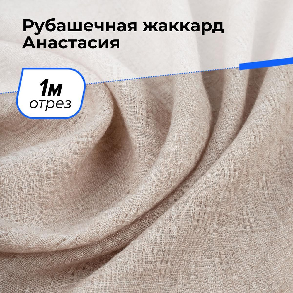 Ткань для шитья и рукоделия Рубашечная жаккард Анастасия, отрез 1 м * 150 см, цвет пудровый  #1