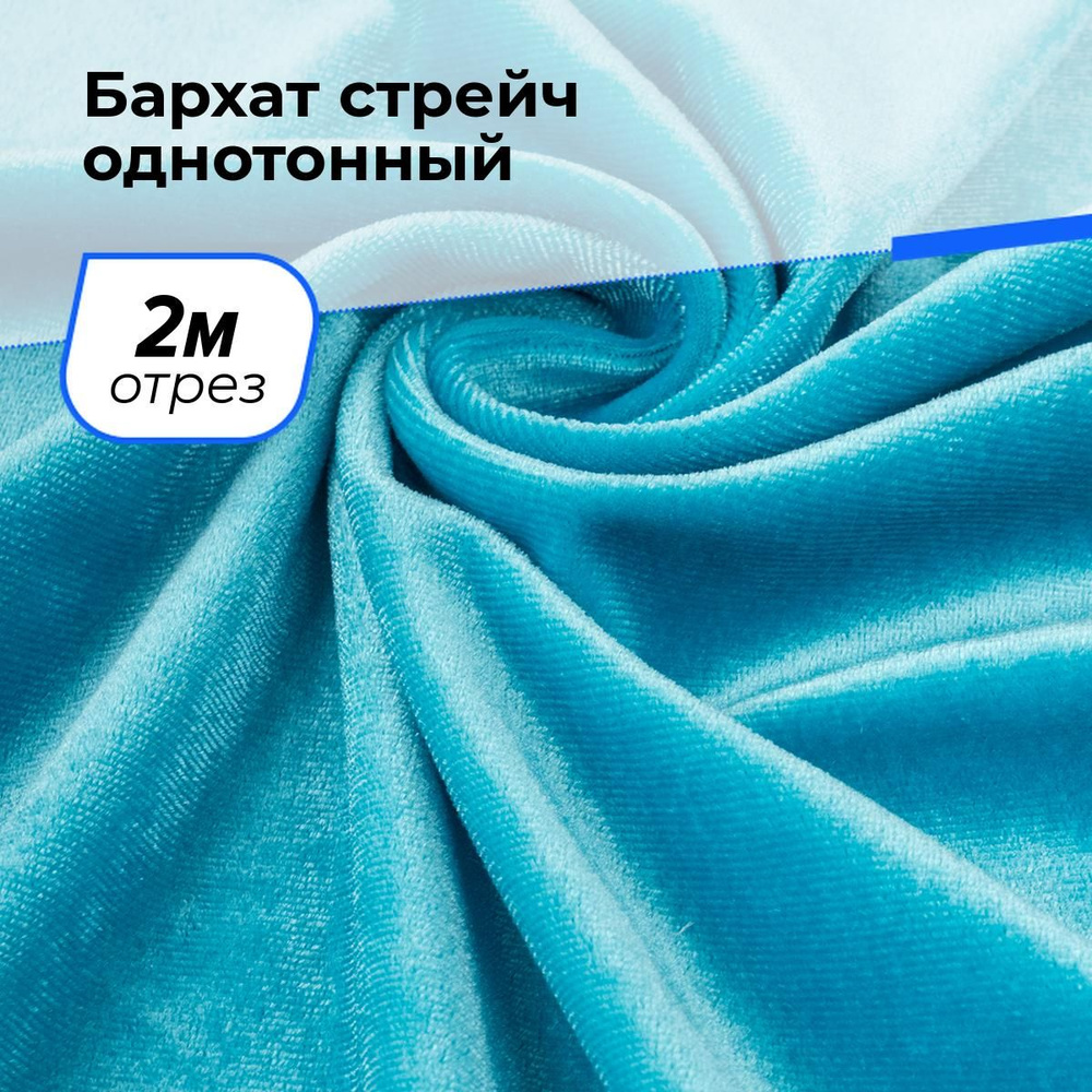 Ткань бархат стрейч однотонный для шитья и рукоделия на отрез 2 м*150 см, цвет голубой  #1