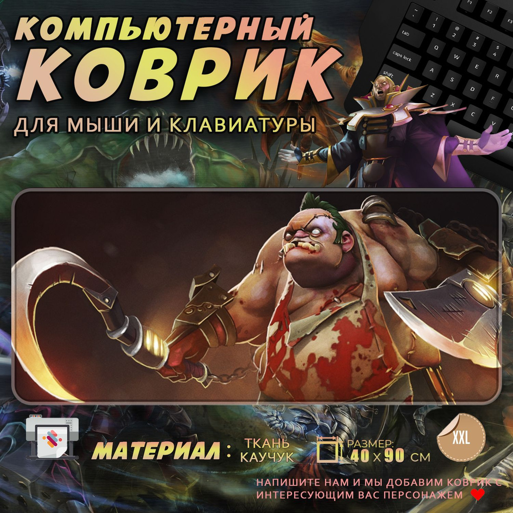 Коврик для мыши Дота 2 Dota 2 Pudge Пудж 40x90 #1