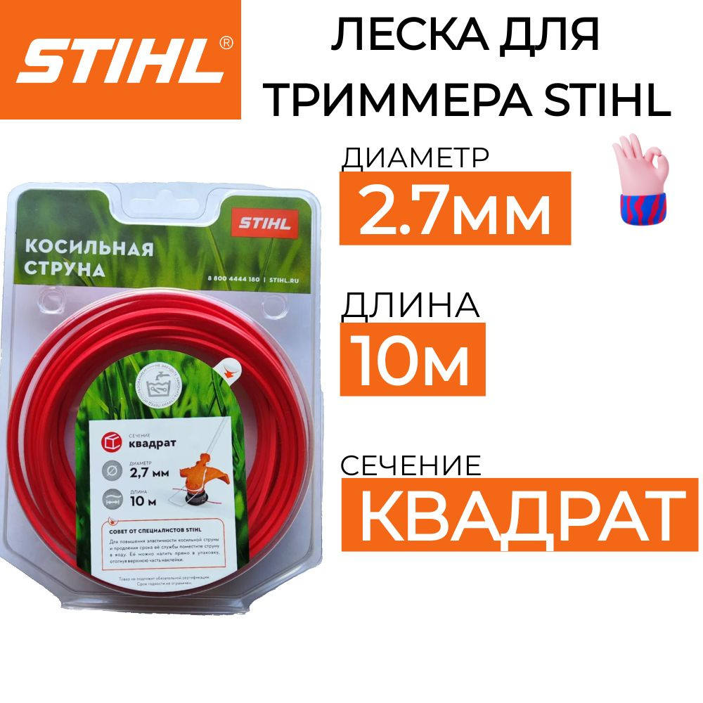 Леска для триммера STIHL 2.7мм*10м ОРИГИНАЛ #1