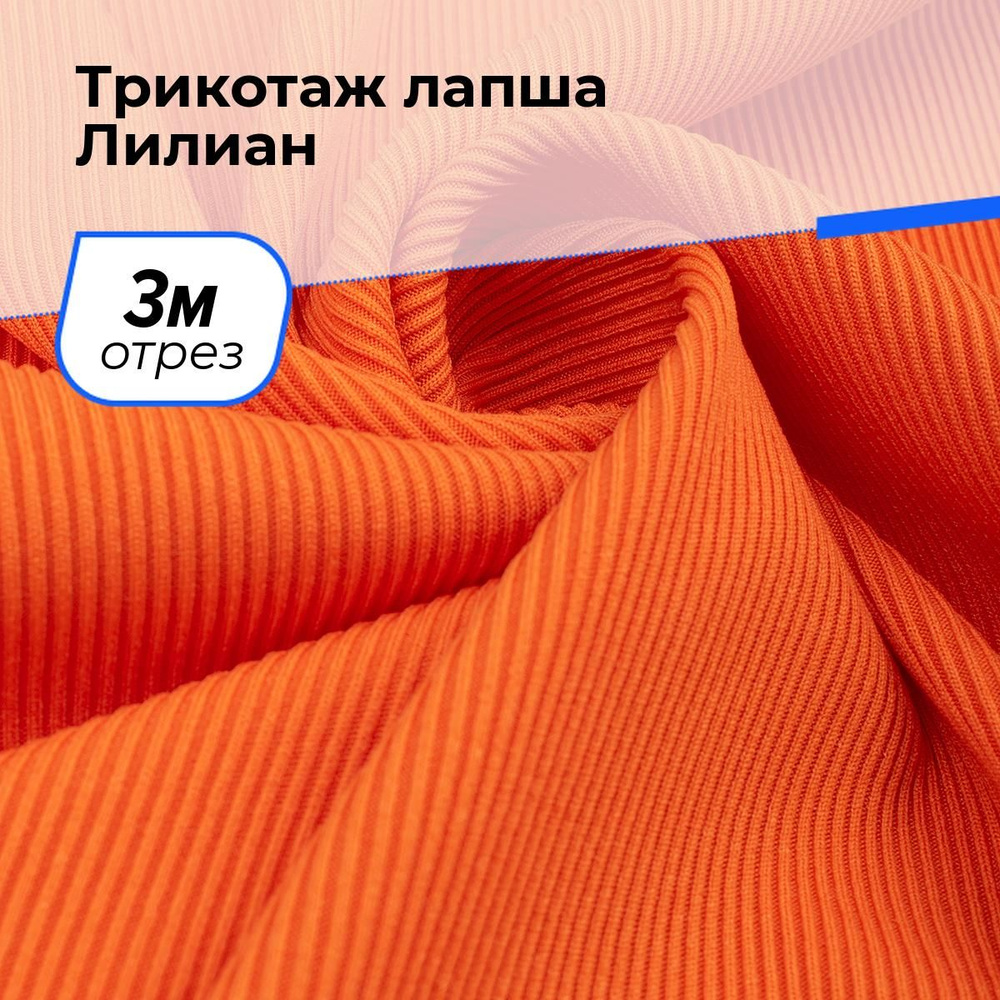 Трикотаж ткань Лапша для шитья одежды, платьев и рукоделия, прорезиненная, отрез 3 м*160 см, цвет оранжевый #1