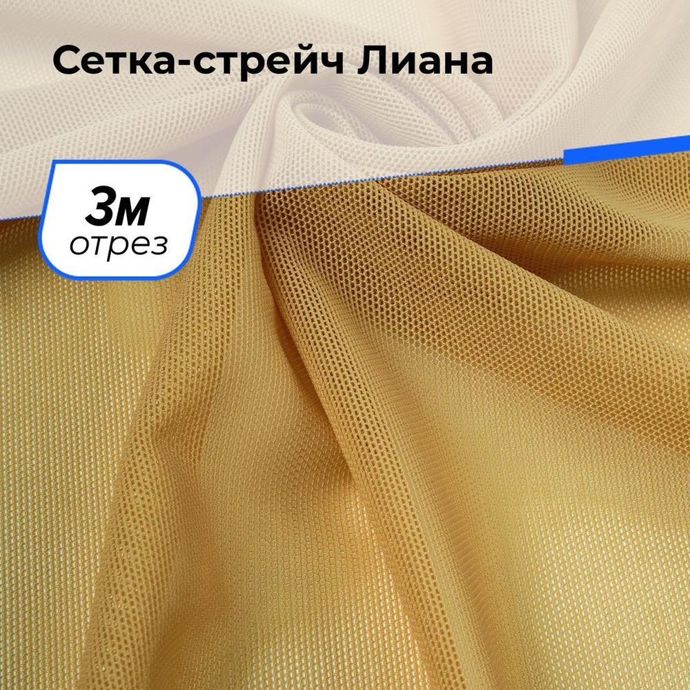 Ткань для шитья и рукоделия Сетка-стрейч Лиана, отрез 3 м * 150 см, цвет горчичный  #1