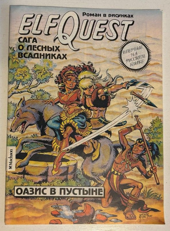 ElfQuest, Сага о лесных всадниках. Роман в рисунках. История вторая, 1994 г  #1