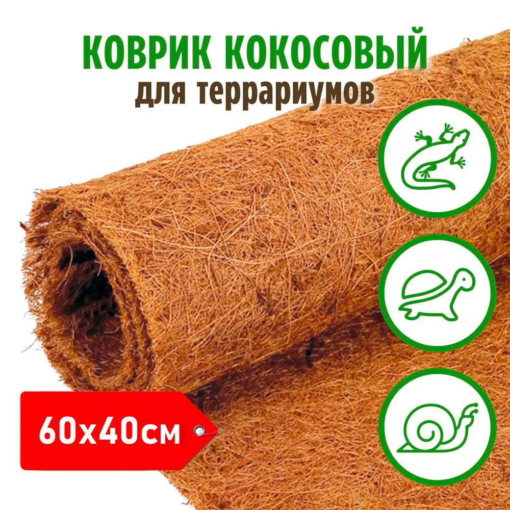 Кокосовый коврик для террариума, субстрат для улиток 60*40 см  #1