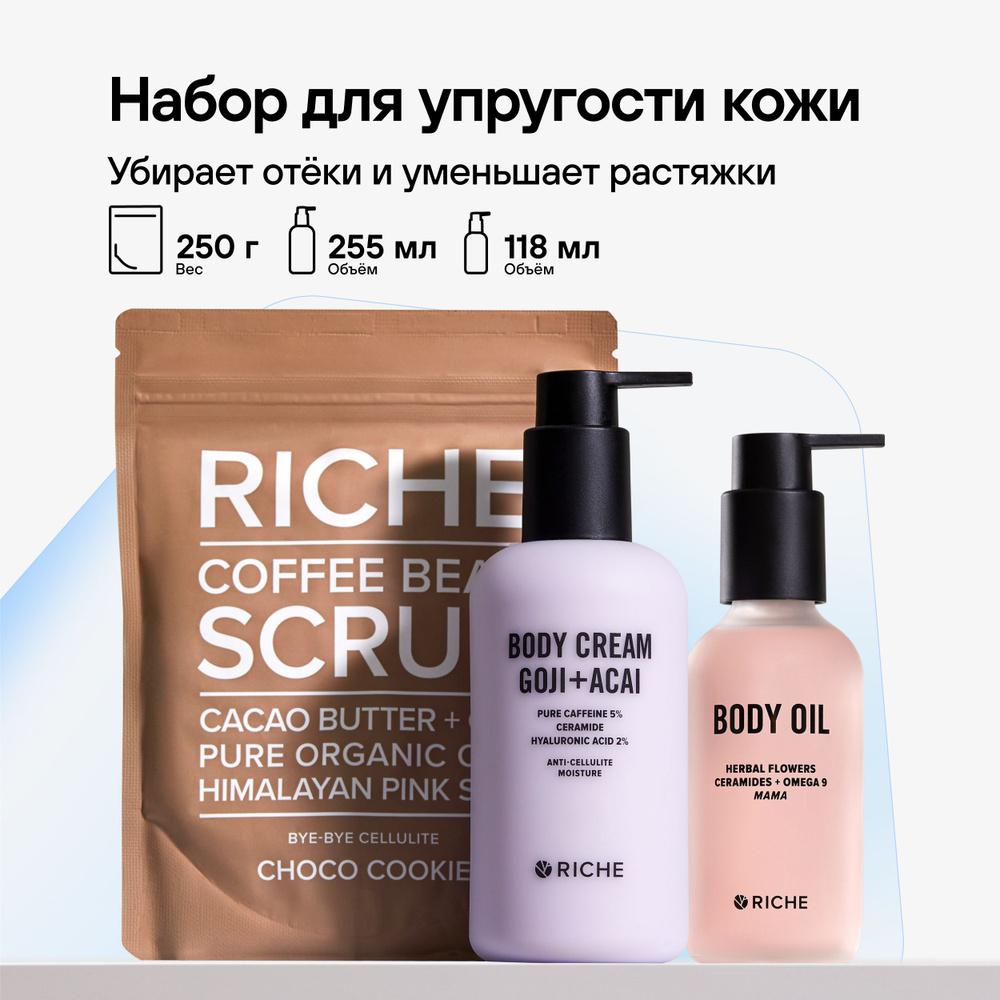 RICHE Антицеллюлитный набор для коррекции фигуры и упругости кожи : Скраб + Увлажняющий крем + Масло #1