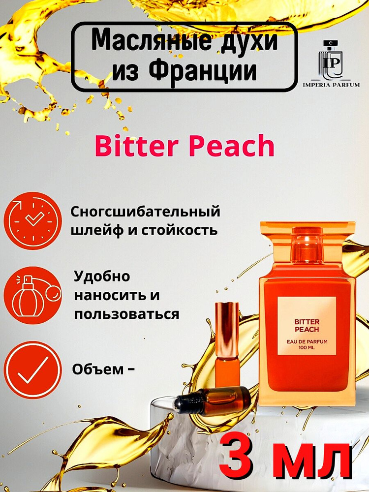 Bitter Peach/Биттер Пеаш Духи Масляные Стойкие #1