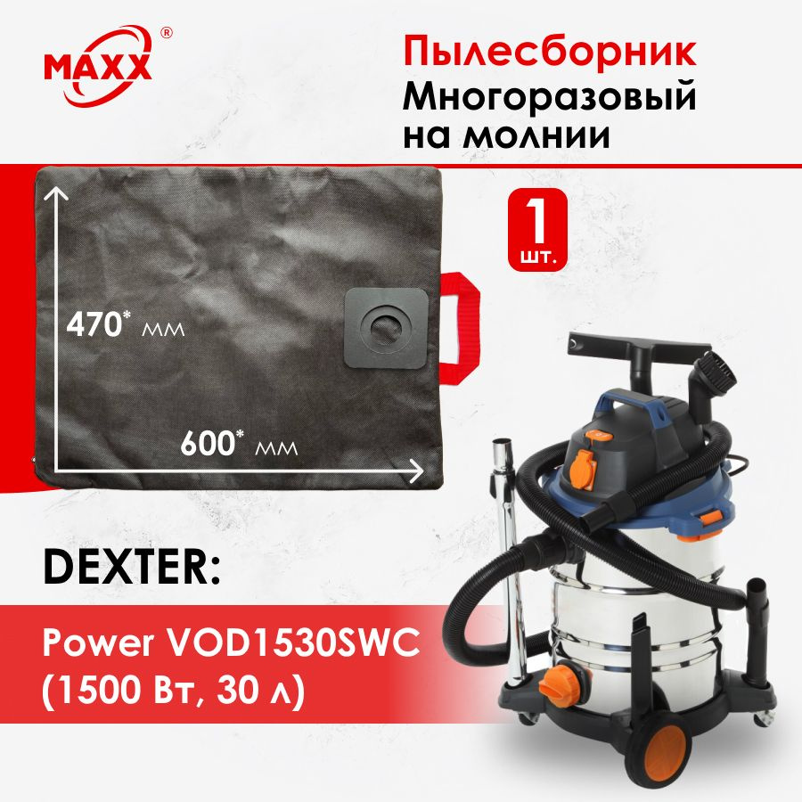 Мешок - пылесборник многоразовый на молнии для пылесоса Dexter Power VOD1530SWC 30 л, Dexter 30 л 1500 #1
