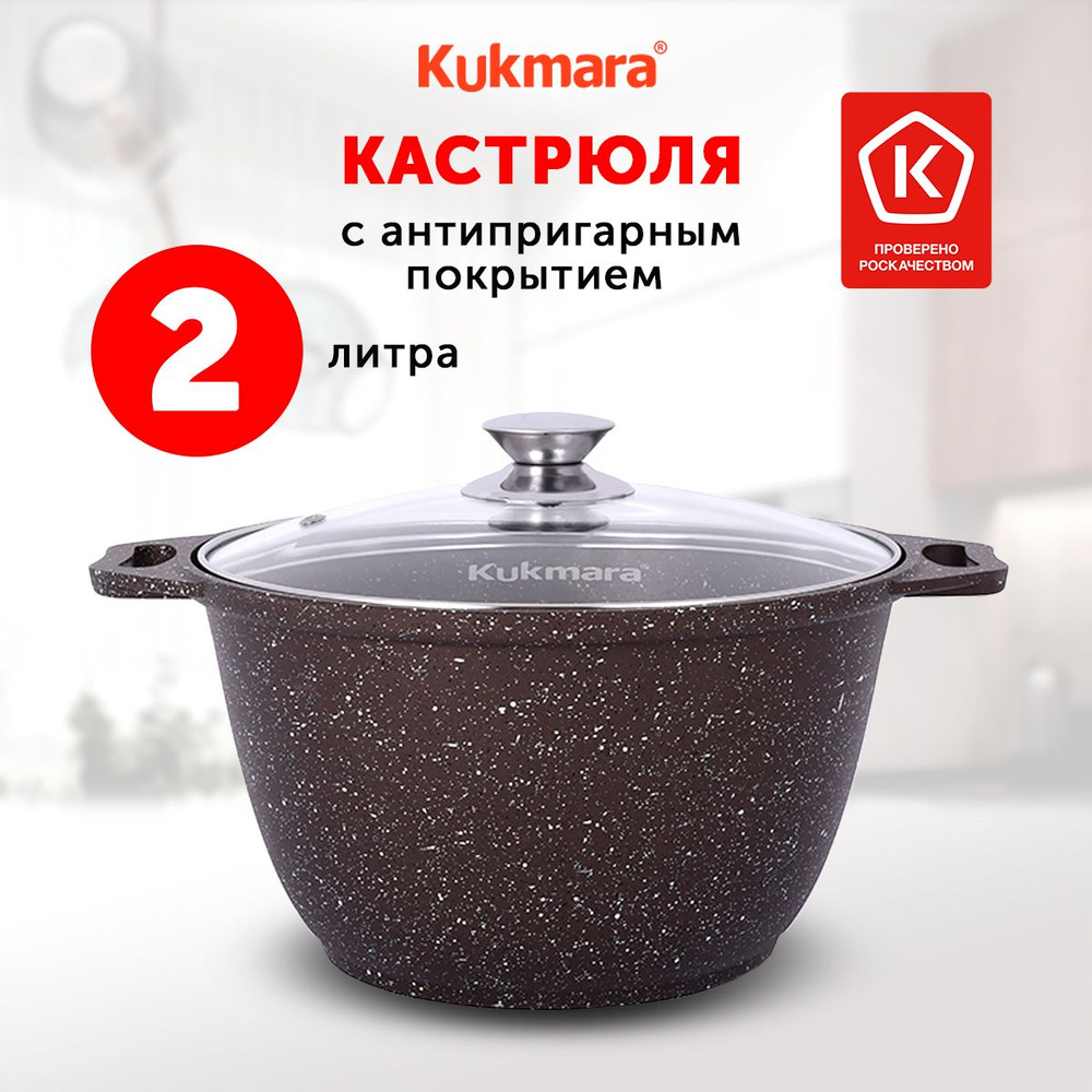 Кастрюля Kukmara Кофейный мрамор, 2 л, Алюминий #1