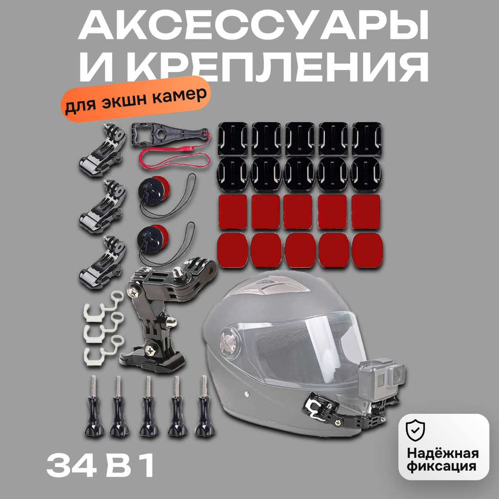Комплект аксессуаров и креплений на мотоциклетный шлем для экшн камер GoPro, SJCAM, Xiaomi 34-в-1  #1