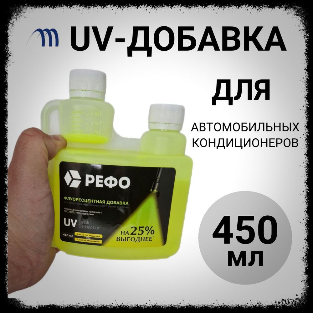 UV добавка для поиска утечек 450 мл #1