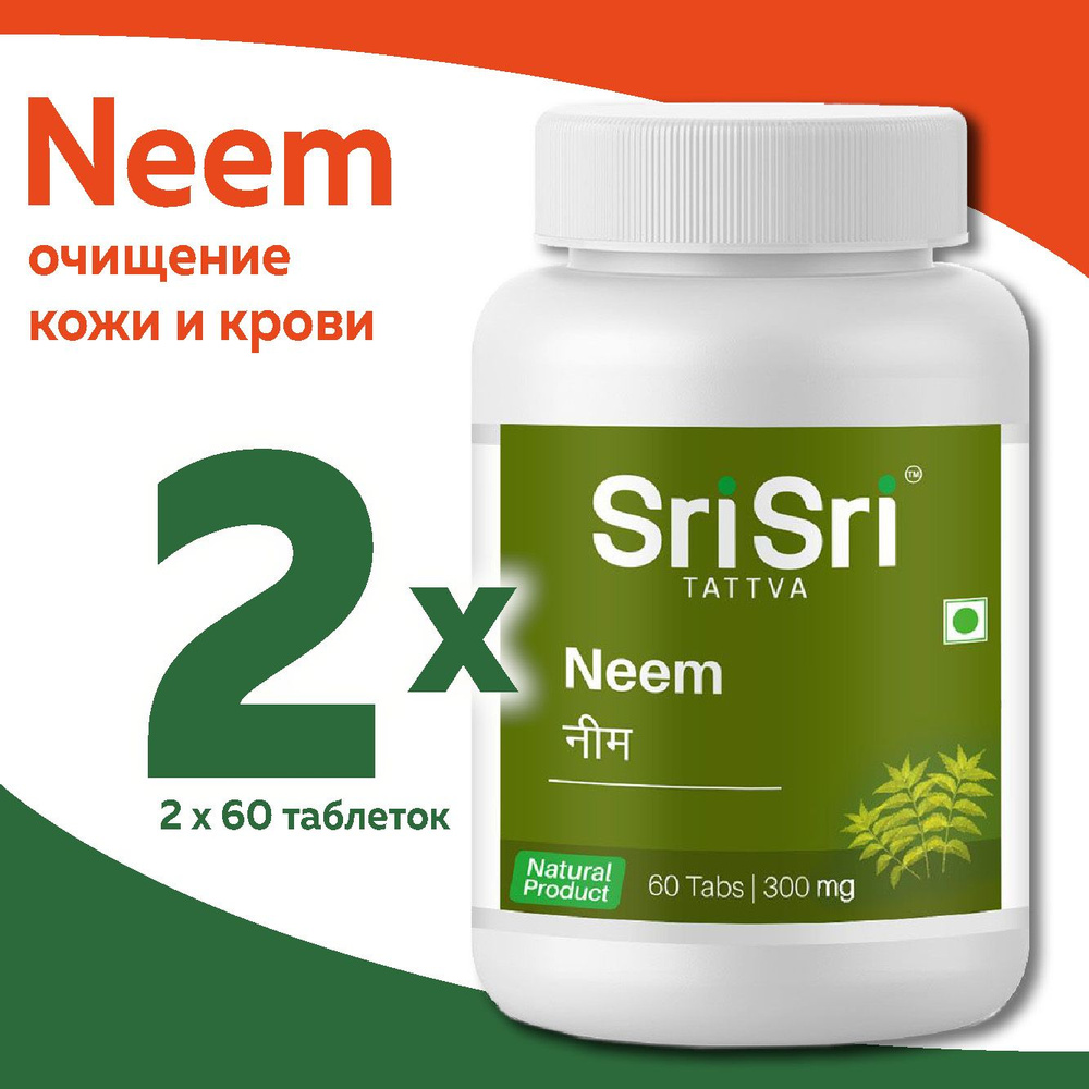 Ним Шри Шри для очищения кожи и крови (Neem Sri Sri Tattva), 2 х 60 таблеток  #1