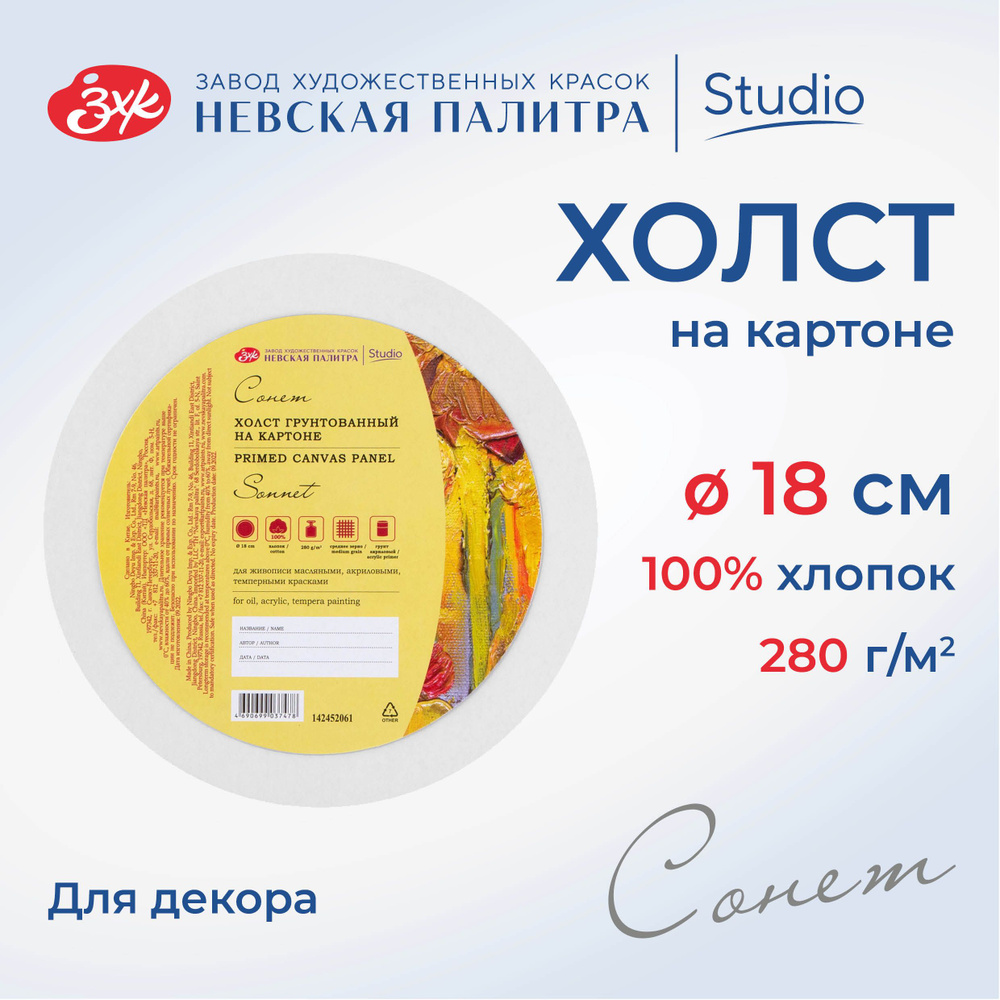 Холст на картоне круглый Невская палитра Сонет, диаметр 18 см, 280 г/м2, 100% хлопок 142452061  #1