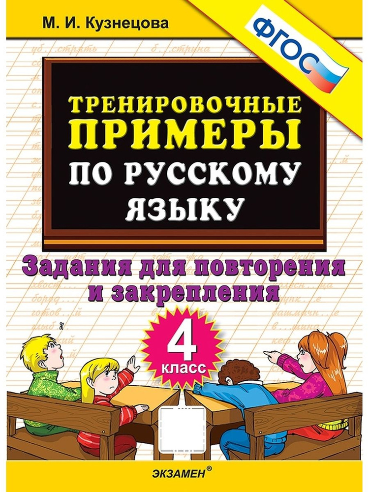 5000 Тренировочных примеров по русскому языку 4 класс Повторение и закрепление ФГОС  #1