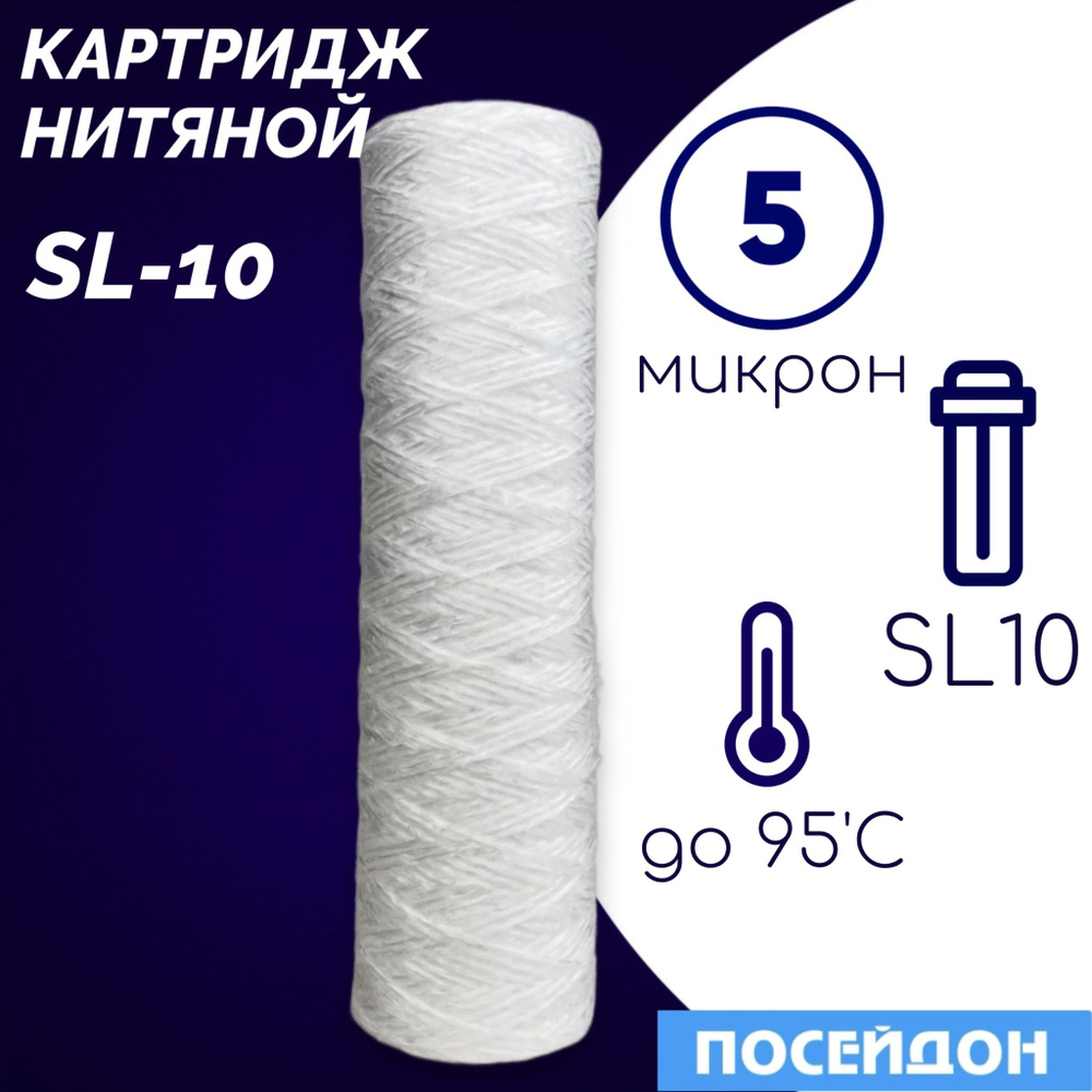 Картридж из полипропиленовой нити 10SL - 5 мкм (ЭФН 60/250), веревочный фильтр грубой и механической #1