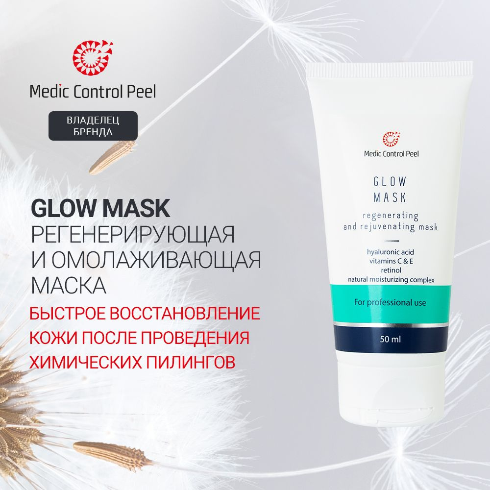 Medic Control Peel GLOW MASK Маска для лица после пилинга антивозрастная с гиалуроновой кислотой и ретинолом, #1