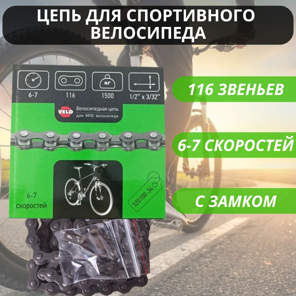 Цепь для спортивного велосипеда VELO на 6, 7 скоростей, 116 звеньев, с замком / Велосипедные запчасти #1