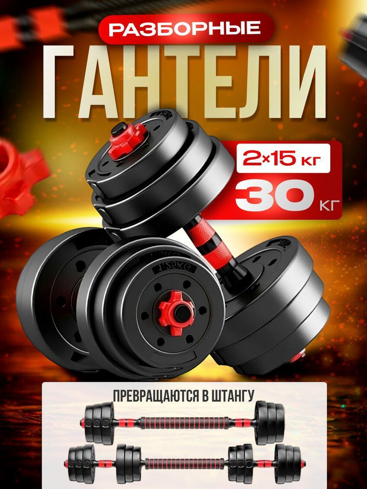 Fitnesslive Гантели разборные и штанга 30 кг #1