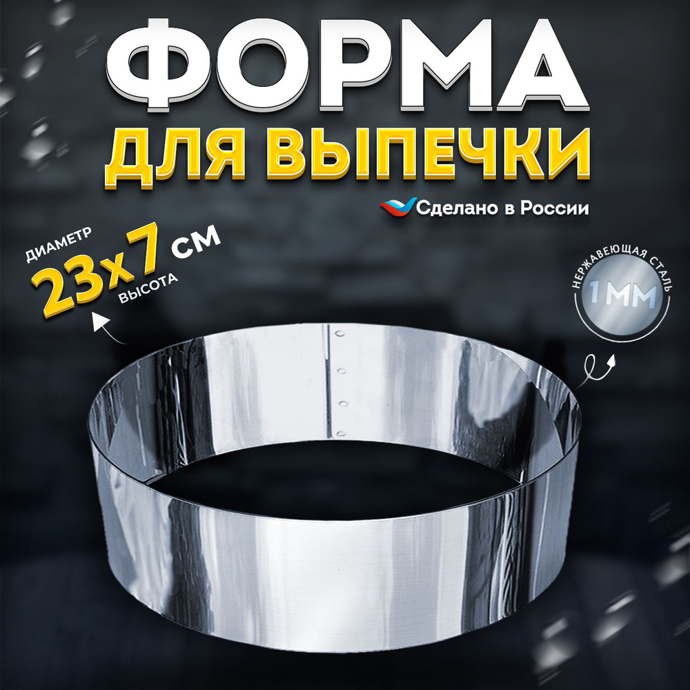 Кулинарное кольцо Форма для выпечки и выкладки диаметр 230 мм высота 70 мм VTK Products  #1
