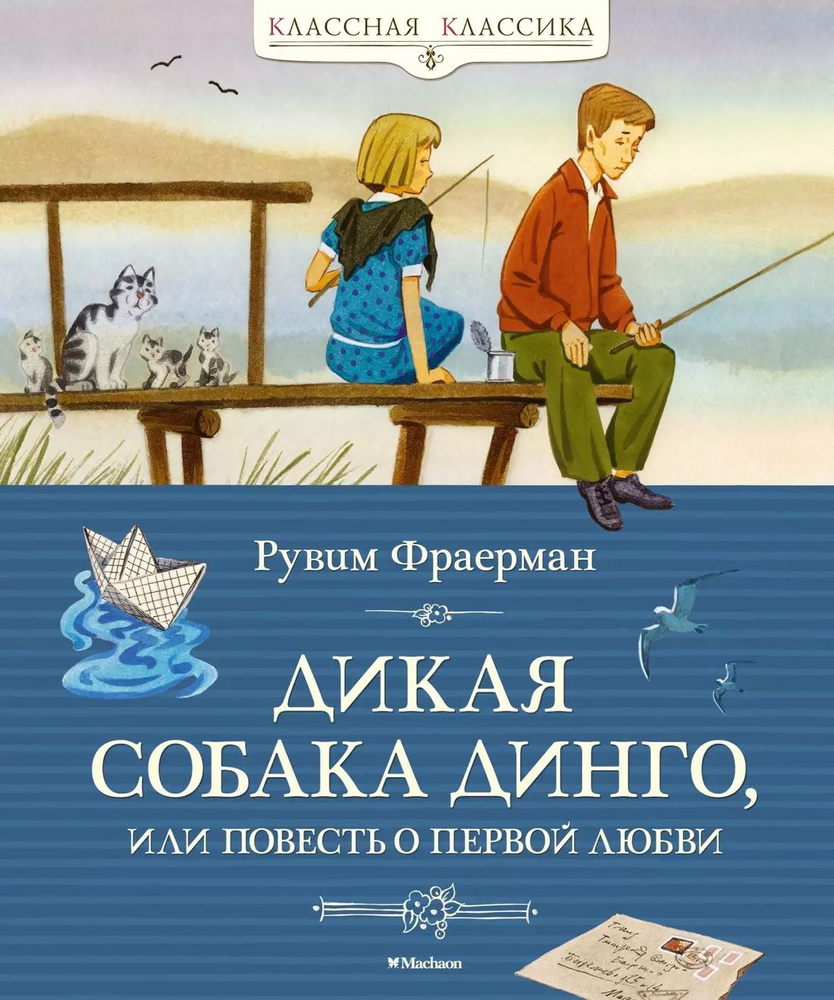 Дикая собака динго, или Повесть о первой любви #1