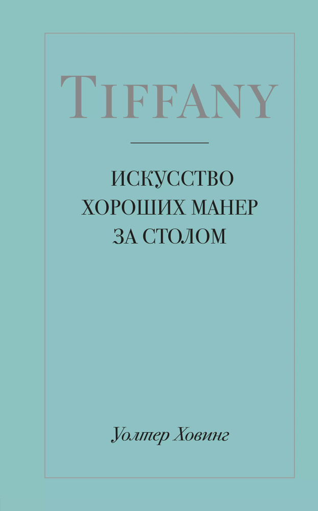 Tiffany. Искусство хороших манер за столом #1