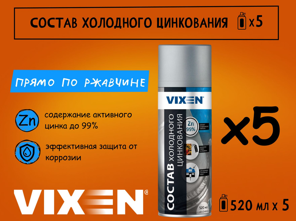 Состав холодного цинкования VIXEN VX23000, спрей, набор 5 шт. #1