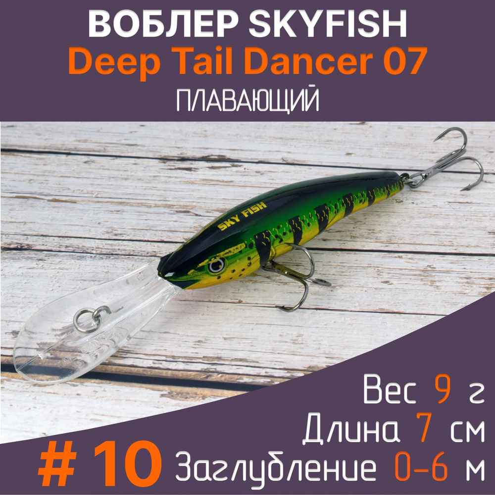 Воблер SkyFish Deep Tail Dancer 7 см, 9 г, до 6 м. Рыболовная приманка на щуку, судака, окуня  #1