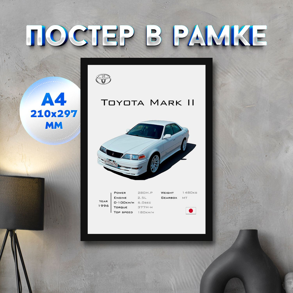 Постер "Toyota Mark II", 29.7 см х 21 см #1
