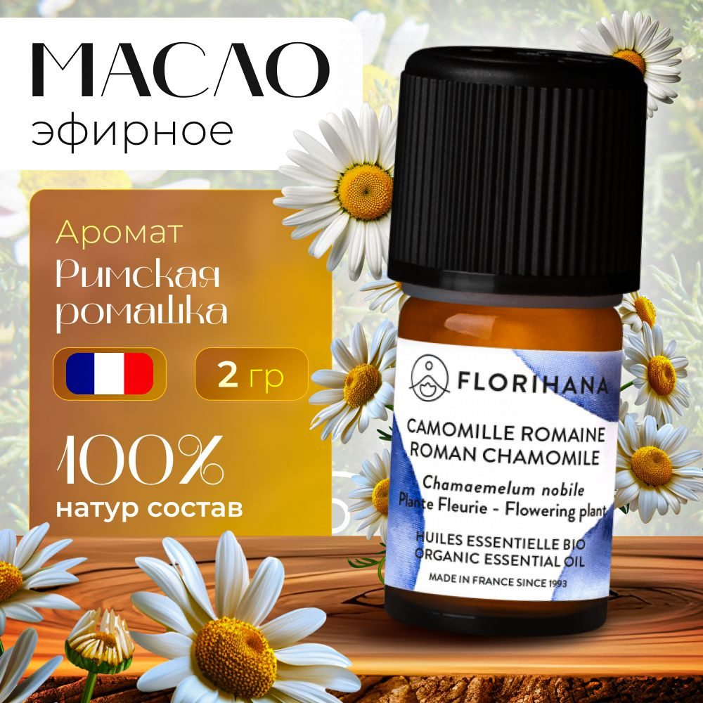 Florihana эфирное масло Ромашка римская (Roman chamomile) - 2гр #1