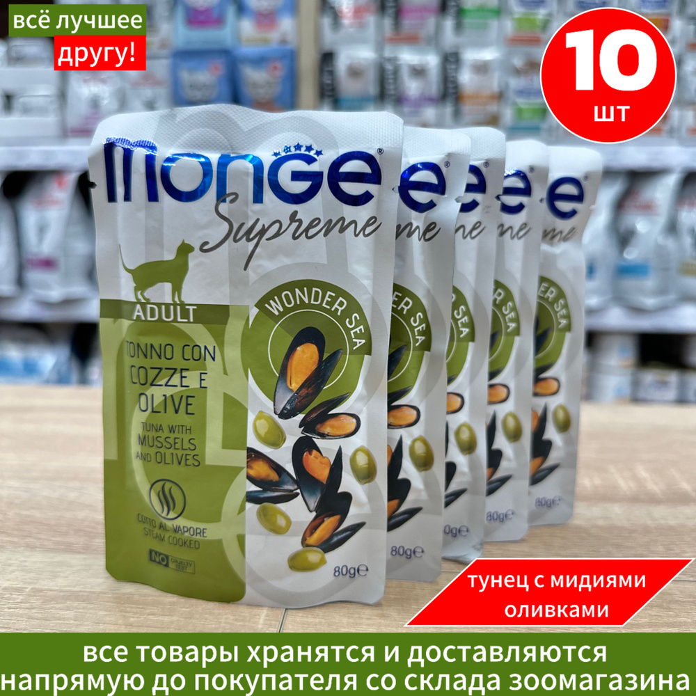 Влажный корм Monge Supreme Adult cat для взрослых кошек с тунцом, мидиями и оливками, паучи 80 г х 10шт #1